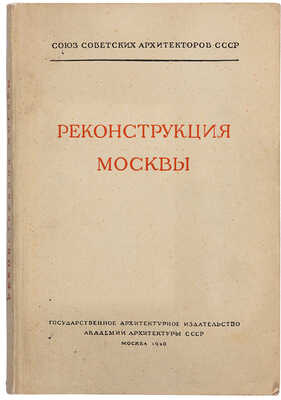 Архитектурные вопросы реконструкции Москвы: Материалы VII пленума Правления Союза сов. архитекторов СССР. 1940 г.